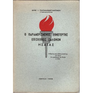 Ο ΠΑΡΑΜΕΡΙΣΜΕΝΟΣ ΕΘΝΕΡΓΕΤΗΣ ΕΠΙΣΚΟΠΟΣ ΣΑΛΩΝΩΝ ΗΣΑΪΑΣ